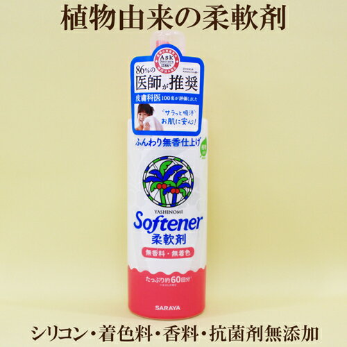 4本セット●サラヤ ヤシノミ柔軟剤 本体 600ml×4　ヤシノミ洗剤　柔軟剤　無香料　無着色　ノンシリコン