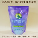 ●緑の魔女トイレ用 洗剤 つめかえ用 360ml　緑の魔女 洗剤 トイレ用 液体洗剤 つめかえ用