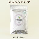 「AAAランクヘナ Mum's ヘナクリア 100gマムズ」 白髪染め ヘナカラー mum's 耀 ヘナ 研究 開発 オーガニック 自然派 毛染 サプリエ