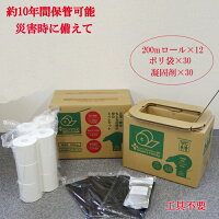 ●災害用トイレ 災害用 災害用品 災害用組立トイレセット （長尺トイレットペーパー200m巻12本／ポリ袋・凝固剤30回分付き）クリーンズファミリーMHCF-201　備蓄 トイレットペーパー 長期保存 長期保管 簡易トイレ 非常用トイレ 防災 地震 4倍巻