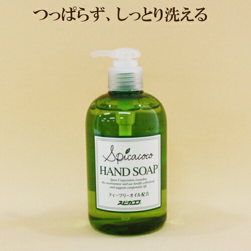 「スピカココ ハンドソープ 本体 300ml」 スピカ 手洗い 自然派 サプリエ