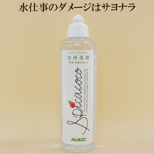 「スピカココ 台所洗剤 本体 500ml」 スピカ キッチン 自然派 サプリエ ※画像は旧パッケージ。新パッケージでお届けします