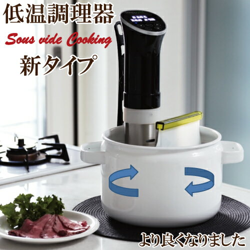 商品情報商品名新　Felio　Sous vide cookingサイズ/重量約37cm×16cm×8cm材質18-8ステンレス・PC・ABS樹脂・シリコーン・アクリルセット内容電圧：100V/50-60Hz　1000W、コード長さ100cm...