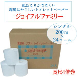 「ジョイフルファミリー( 長尺 トイレットペーパー 200m巻24本)」 4倍巻 業務用 備蓄 災害用トイレ 防災 200m 巻 通常のシングル50m巻 96ロール 相当 非常用トイレ 家庭用 シャワートイレ ほこりが少ない 簡易トイレ 徳用 ケース 長持ち トイレ シングル