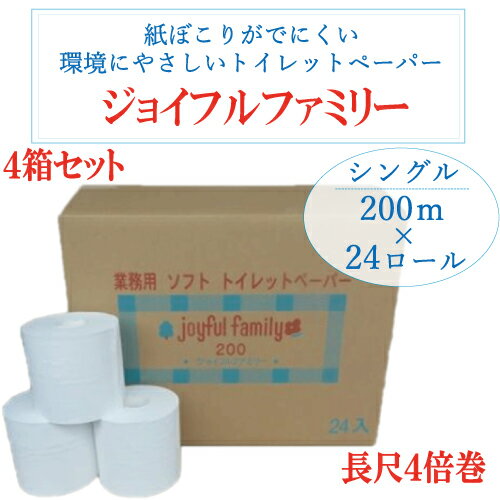 「ジョイフルファミリー（長尺 トイレットペーパー 200m巻24本）×4ケースセット」 4倍巻 業務用 災害用トイレ 防災 200m 巻 通常のシングル50m巻 96ロール 相当 非常用トイレ 普段使い 簡易トイレ 徳用 ケース 送料無料 長持ち トイレ シングル