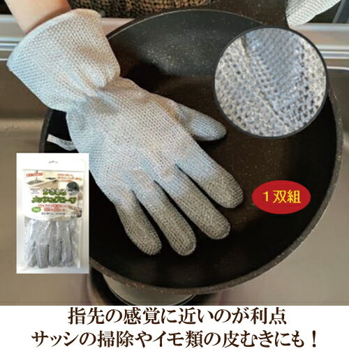 かきとるメッシュグローブ　1双組 傷つかない キズを付けずにステンレス・ホーロー・テフロン加工品プ..