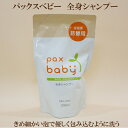 「パックスベビー 全身シャンプー 詰替用 300ml」自然派 太陽油脂 サプリエ