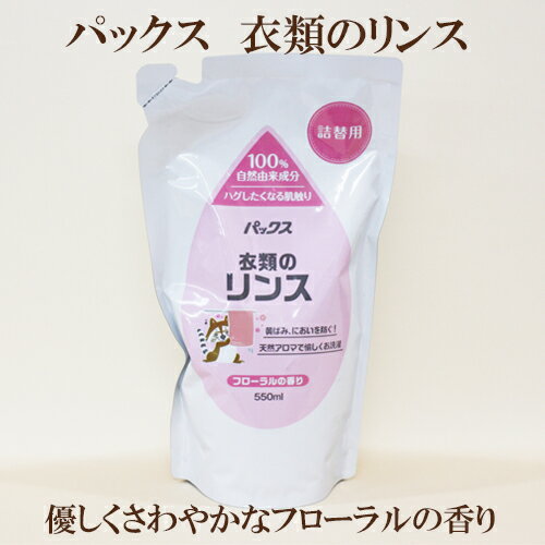 2個セット●パックス　衣類のリンス詰替用　550ml×2 柔軟剤 パックスナチュロン