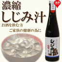 12本セット●サンコウフーズ　濃縮　しじみ汁　300ml×12　しじみ　自然食品　しじみ汁　濃縮　濃縮しじみ汁　しじみ　シジミ　お酒を飲まれる方、ご家族の健康に　お吸い物　お味噌汁　お料理の隠し味に　しじみスープ　にも