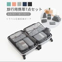 7点セット収納ポーチ 圧縮 トラベル収納 トラベルポーチセット 衣装収納 収納 大容量 旅行 出張 整理 衣類 スーツケース 旅行用品 トラベルグッズ ファスナ...