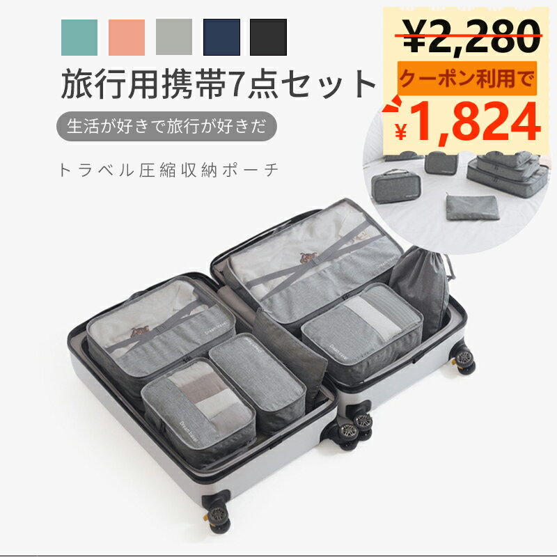 【スーパーセール開始4時間限定 20%OFFクーポン】7点セット収納ポーチ 圧縮 トラベル収納 トラベルポーチセット 衣装収納 収納 大容量 旅行 出張 整理 衣類 スーツケース 旅行用品 トラベルグッズ ファスナー圧縮 衣類スペース 便利 海外旅行 パッキングオーガナイザー