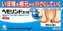 【合算3150円で送料無料】【第2類医薬品】ヘモリンド舌下錠 40錠