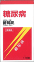 【合算3150円で送料無料】【第2類医薬品】糖解錠170錠