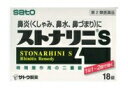 【合算3150円で送料無料】【第2類医薬品】ストナリニS18錠【セルフメディケーション税制対象】
