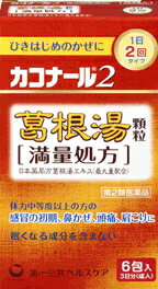 【合算3150円で送料無料】【第2類医薬品】カコナール2　葛根湯顆粒（満量処方）6包