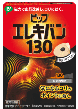 【合算3150円で送料無料】ピップエレキバン130　磁束密度130ミリテスラ　12粒入