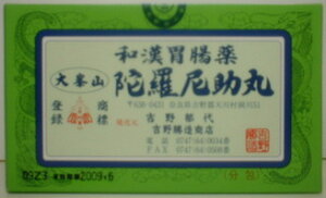 【合算3150円で送料無料】【第3類医薬品】大峯山 陀羅尼助丸30粒×27包 吉野勝造商店
