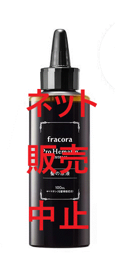 フラコラ 美容液 【ネット販売中止】【送料無料】fracora(フラコラ) 髪 髪原液 ヘアケア プロヘマチン原液 美容液 100ml