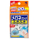 【合算3150円で送料無料】メガネクリーナふきふき 20包