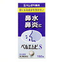 【合算3150円で送料無料】【第2類医薬品】ベルエムピS小青竜湯192錠【セルフメディケーション税制対象】
