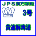 【合算3150円で送料無料】【第2類医薬品】JPS漢方顆粒-3号 黄連解毒湯3日分(9包)