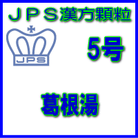 製品名 JPS葛根湯 製品名（読み） JPSカッコントウ 製品の特徴 葛根湯は比較的体力がある方の汗をかいていないかぜの初期症状、鼻炎、肩こりなどを 改善します。体を温め、発汗を促す働きがあります。 本剤は漢方処方である根湯の生薬を抽出し、乾燥エキスとした後、服用しやすい顆粒 剤としました。 使用上の注意 ■してはいけないこと（守らないと現在の症状が悪化したり、副作用・事故が起こりやすくなります） 次の人は服用しないでください 生後3 ヵ月未満の乳児。 ■相談すること 1．次の人は服用前に医師、薬剤師又は登録販売者に相談してください 　（1）医師の治療を受けている人。 　（2）妊婦又は妊娠していると思われる人。 　（3）体の虚弱な人（体力の衰えている人、体の弱い人）。 　（4）胃腸の弱い人。 　（5）発汗傾向の著しい人。 　（6）高齢者。 　（7）今までに薬などにより発疹・発赤、かゆみ等を起こしたことがある人。 　（8）次の症状のある人。 　　　　　むくみ、排尿困難 　（9）次の診断を受けた人。 　　　　　高血圧、心臓病、腎臓病、甲状腺機能障害 2．服用後、次の症状があらわれた場合は副作用の可能性がありますので、直ちに服用を中止し、この添付文書を持って医師、薬剤師又は登録販売者に相談してください 関係部位：症状 皮膚：発疹・発赤、かゆみ 消化器：吐き気、食欲不振、胃部不快感 　まれに下記の重篤な症状が起こることがあります。その場合は直ちに医師の診療を受けてください。 症状の名称　：　症状 偽アルドステロン症、ミオパチー： 　手足のだるさ、しびれ、つっぱり感やこわばりに加えて、脱力感、筋肉痛があらわれ、徐々に強くなる。 肝機能障害： 　発熱、かゆみ、発疹、黄疸（皮膚や白目が黄色くなる）、褐色尿、全身のだるさ、食欲不振等があらわれる。 3．1ヵ月位（感冒の初期、鼻かぜ、頭痛に服用する場合には5〜6回）服用しても症状がよくならない場合は服用を中止し、この添付文書を持って医師、薬剤師又は登録販売者に相談してください 4．長期連用する場合には、医師、薬剤師又は登録販売者に相談してください 効能・効果 体力中等度以上のものの次の諸症： 感冒の初期（汗をかいていないもの）、鼻かぜ、鼻炎、頭痛、肩こり、筋肉痛、手や肩の痛み 用法・用量 次の量を1日3回食前又は食間に水又は白湯にて服用。 ［年齢：1回量：1日服用回数］ 　成人（15才以上）：1包：3回 　15才未満7才以上：2/3包：3回 　7才未満4才以上：1/2包：3回 　4才未満2才以上：1/3包：3回 　2才未満：1/4包：3回 用法関連注意 （1）小児に服用させる場合には、保護者の指導監督のもとに服用させてください。 （2）1才未満の乳児には、医師の診療を受けさせることを優先し、止むを得ない場合にのみ 服用させてください。 （3）食間とは食後2〜3時間を指します。 成分分量 3包（6.0g）中 葛根湯エキス（4／5量）4.0gを含有しています。 日局カッコン…… 6.4 g 日局マ　オ　ウ…… 3.2 g 日局タイソウ…… 3.2 g 日局ケ　イ　ヒ…… 2.4 g 日局シャクヤク…… 2.4 g 日局カンゾウ…… 1.6 g 日局ショウキョウ…… 0.8 g 上記生薬量に相当します 添加物として、ショ糖脂肪酸エステル、ステアリン酸Mg、乳糖水和物を含有しています。 保管及び取扱い上の注意 （1）直射日光の当たらない湿気の少ない涼しい所に保管してください。 （2）小児の手の届かない所に保管してください。 （3）他の容器に入れ替えないでください。（誤用の原因になったり品質が変わることがありま す。） （4）本剤は吸湿しやすいので、1包を分割した残りを服用する場合には、袋の口を折り返し てテープ等で封をし、なるべく1日以内に服用してください。（開封状態で置いておく と顆粒が変色することがあります。変色した場合は、服用しないでください。） （5）本剤は生薬（薬用の草根木皮等）を用いた製品ですので、製品により色調等が異なること がありますが、効能・効果にはかわりありません。 消費者相談窓口 会社名：ジェーピーエス製薬株式会社 問い合わせ先：お客様相談室 電話：045（593）2136 受付時間：9：00〜17：00（土、日、祝日を除く） 製造販売会社 ジェーピーエス製薬（株） 会社名：ジェーピーエス製薬株式会社 住所：栃木県芳賀郡芳賀町芳賀台196-1 剤形 顆粒 リスク区分 第2類医薬品 広告文責 有限会社シンエイ 電話：077-544-5855