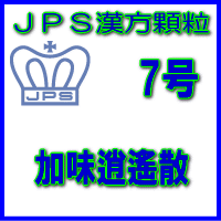 製品名 JPS加味逍遙散 製品名（読み） JPSカミショウヨウサン 製品の特徴 加味逍遙散は比較的体力がなく、疲れやすくて精神不安やいらだち、ときに便秘のある方の冷え症、生理不順、更年期障害、不眠症などを改善します。 精神を安定し、ホルモンのバランスをととのえる働きがあります。 本剤は漢方処方である加味逍遙散の生薬を抽出し、乾燥エキスとした後、服用しやすい顆粒剤としました。 使用上の注意 ■してはいけないこと（守らないと現在の症状が悪化したり、副作用・事故が起こりやすくなります） 次の人は服用しないでください 生後3 ヵ月未満の乳児。 ■相談すること 1．次の人は服用前に医師、薬剤師又は登録販売者に相談してください 　（1）医師の治療を受けている人。 　（2）妊婦又は妊娠していると思われる人。 　（3）胃腸の弱い人。 　（4）高齢者。 　（5）今までに薬などにより発疹・発赤、かゆみ等を起こしたことがある人。 　（6）次の症状のある人。 　　　　むくみ 　（7）次の診断を受けた人。 　　　　高血圧、心臓病、腎臓病 2．服用後、次の症状があらわれた場合は副作用の可能性がありますので、直ちに服用を中止し、この添付文書を持って医師、薬剤師又は登録販売者に相談してください ［関係部位：症状］ 皮膚：発疹・発赤、かゆみ 消化器：吐き気・嘔吐、食欲不振、胃部不快感 まれに下記の重篤な症状が起こることがあります。その場合は直ちに医師の診療を受けてください。 ［症状の名称：症状］ 偽アルドステロン症、ミオパチー：手足のだるさ、しびれ、つっぱり感やこわばりに加えて、脱力感、筋肉痛があらわれ、徐々に強くなる。 肝機能障害：発熱、かゆみ、発疹、黄疸（皮膚や白目が黄色くなる）、褐色尿、全身のだるさ、食欲不振等があらわれる。 腸間膜静脈硬化症：長期服用により、腹痛、下痢、便秘、腹部膨満等が繰り返しあらわれる。 3．服用後、次の症状があらわれることがありますので、このような症状の持続又は増強が見られた場合には、服用を中止し、この添付文書を持って医師、薬剤師又は登録販売者に相談してください 　　下痢 4．1ヵ月位服用しても症状がよくならない場合は服用を中止し、この添付文書を持って医師、薬剤師又は登録販売者に相談してください 5．長期連用する場合には、医師、薬剤師又は登録販売者に相談してください 効能・効果 体力中等度以下で、のぼせ感があり、肩がこり、疲れやすく、精神不安やいらだちなどの精神神経症状、ときに便秘の傾向のあるものの次の諸症： 冷え症、虚弱体質、月経不順、月経困難、更年期障害、血の道症、不眠症 効能関連注意 血の道症とは、月経、妊娠、出産、産後、更年期など女性のホルモンの変動に伴って現れる精神不安やいらだちなどの精神神経症状および身体症状のことです。 用法・用量 次の量を1日3回食前又は食間に水又は白湯にて服用。 ［年齢：1回量：1日服用回数］ 　成人（15才以上）：1包：3回 　15才未満7才以上：2/3包：3回 　7才未満4才以上：1/2包：3回 　4才未満2才以上：1/3包：3回 　2才未満：1/4包：3回 用法関連注意 （1）小児に服用させる場合には、保護者の指導監督のもとに服用させてください。 （2）食間とは食後2〜3時間を指します。 成分分量 3包（6．0g）中 加味逍遙散エキス（4／5量）3.04gを含有しています。 日局トウキ…… 2.4 g 日局シャクヤク…… 2.4 g 日局ソウジュツ…… 2.4 g 日局ブクリョウ…… 2.4 g 日局サイコ…… 2.4 g 日局ボタンピ…… 1.6 g 日局サンシシ…… 1.6 g 日局カンゾウ…… 1.6 g 日局ショウキョウ…… 0.8 g 日局ハッカ…… 0.8 g 上記生薬量に相当します 添加物として、ステアリン酸Mg、ショ糖脂肪酸エステル、乳糖水和物を含有しています。 保管及び取扱い上の注意 （1）直射日光の当たらない湿気の少ない涼しい所に保管してください。 （2）小児の手の届かない所に保管してください。 （3）他の容器に入れ替えないでください。（誤用の原因になったり品質が変わることがありま す。） （4）本剤は吸湿しやすいので、1包を分割した残りを服用する場合には、袋の口を折り返し てテープ等で封をし、なるべく1日以内に服用してください。（開封状態で置いておくと顆粒が変色することがあります。変色した場合は、服用しないでください。） （5）本剤は生薬（薬用の草根木皮等）を用いた製品ですので、製品により色調等が異なること がありますが、効能・効果にはかわりありません。 消費者相談窓口 会社名：ジェーピーエス製薬 問い合わせ先：お客様相談室 電話：045（593）2136 受付時間：9：00〜17：00（土、日、祝日を除く） 製造販売会社 ジェーピーエス製薬（株） 会社名：ジェーピーエス製薬株式会社 住所：栃木県芳賀郡芳賀町芳賀台196-1 剤形 顆粒 リスク区分 第2類医薬品 広告文責 有限会社シンエイ 電話：077-544-5855