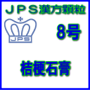 製品名 JPS桔梗石膏 製品名（読み） JPSキキョウセッコウ 製品の特徴 桔梗には、痰をとり除き、化膿して生じた膿を排出する作用があります。 また、石膏には、熱を冷まし炎症を抑える働きがあります。 使用上の注意 ■相談すること 1．次の人は服用前に医師、薬剤師又は登録販売者に相談してください 　（1）医師の治療を受けている人。 　（2）妊婦又は妊娠していると思われる人。 　（3）体の虚弱な人（体力の衰えている人、体の弱い人）。 　（4）胃腸が弱く下痢しやすい人。 2．服用後、次の症状があらわれた場合は副作用の可能性がありますので、直ちに服用を中止し、この添付文書を持って医師、薬剤師又は登録販売者に相談してください 関係部位　　　症状 消化器　　　　食欲不振、胃部不快感、軟便 3．服用後、次の症状があらわれることがありますので、このような症状の持続又は増強が見られた場合には、服用を中止し、この添付文書を持って医師、薬剤師又は登録販売者に相談してください 　　　下痢 4．しばらく服用しても症状がよくならない場合は服用を中止し、この添付文書を持って医師、薬剤師又は登録販売者に相談してください 効能・効果 去痰、排膿 用法・用量 次の量を1日3回食前又は食間に水又は白湯にて服用。 ［年齢：1回量：1日服用回数］ 　成人（15才以上）：1包：3回 　15才未満7才以上：2/3包：3回 　7才未満4才以上：1/2包：3回 　4才未満2才以上：1/3包：3回 　2才未満：1/4包：3回 用法関連注意 （1）小児に服用させる場合には、保護者の指導監督のもとに服用させてください。 （2）食間とは食後2〜3時間を指します。 成分分量 3包（6.0g）中 桔梗石膏エキス1.54gを含有しています。 日局キキョウ　・・・　2.0g 日局セッコウ　・・・　5.0g 上記生薬量に相当する添加物として、セルロース、CMC-Ca、乳糖水和物を含有する。 保管及び取扱い上の注意 （1）直射日光の当たらない湿気の少ない涼しい所に保管してください。 （2）小児の手の届かない所に保管してください。 （3）他の容器に入れ替えないでください。（誤用の原因になったり品質が変わることがありま す。） （4）本剤は吸湿しやすいので、1包を分割した残りを服用する場合には、袋の口を折り返し てテープ等で封をし、なるべく1日以内に服用してください。（開封状態で置いておくと顆粒が変色することがあります。変色した場合は、服用しないでください。） （5）本剤は生薬（薬用の草根木皮等）を用いた製品ですので、製品により色調等が異なること がありますが、効能・効果にはかわりありません。 消費者相談窓口 会社名：ジェーピーエス製薬株式会社 問い合わせ先：お客様相談室 電話：045（593）2136 受付時間：9：00〜17：00（土、日、祝日を除く） 製造販売会社 ジェーピーエス製薬（株） 会社名：ジェーピーエス製薬株式会社 住所：栃木県芳賀郡芳賀町芳賀台196-1 剤形 顆粒 リスク区分 第2類医薬品 広告文責 有限会社シンエイ 電話：077-544-5855