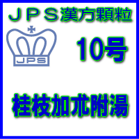 製品名 JPS桂枝加朮附湯 製品名（読み） JPSケイシカジュツブトウ 製品の特徴 桂枝加朮附湯は体力がなく、手足が冷えてこわばる方の関節痛、神経痛を改善します。 水分の代謝を調整し、痛みを鎮める働きがあります。 冷え症で特に寒冷により症状が増悪する方に適しております。 本剤は漢方処方である桂枝加朮附湯の生薬を抽出し、乾燥エキスとした後、服用しやすい顆粒剤としました。 使用上の注意 ■相談すること 1．次の人は服用前に医師、薬剤師又は登録販売者に相談してください 　（1）医師の治療を受けている人。 　（2）妊婦又は妊娠していると思われる人。 　（3）のぼせが強く赤ら顔で体力の充実している人。 　（4）高齢者。 　（5）今までに薬などにより発疹・発赤、かゆみ等を起こしたことがある人。 　（6）次の症状のある人。 　　　　　むくみ 　（7）次の診断を受けた人。 　　　　　高血圧、心臓病、腎臓病 2．服用後、次の症状があらわれた場合は副作用の可能性がありますので、直ちに服用を中止し、この添付文書を持って医師、薬剤師又は登録販売者に相談してください ［関係部位：症状］ 皮ふ：発疹・発赤、かゆみ その他：動悸、のぼせ、ほてり、口唇・舌のしびれ まれに下記の重篤な症状が起こることがあります。その場合は直ちに医師の診療を受けてください。 ［症状の名称：症状］ 偽アルドステロン症、ミオパチー： 　手足のだるさ、しびれ、つっぱり感やこわばりに加えて、脱力感、筋肉痛があらわれ、徐々に強くなる。 3．1ヵ月位服用しても症状がよくならない場合は服用を中止し、この添付文書を持って医師、薬剤師又は登録販売者に相談してください 4．長期連用する場合には、医師、薬剤師又は登録販売者に相談してください 効能・効果 体力虚弱で、汗が出、手足が冷えてこわばり、ときに尿量が少ないものの次の諸症： 関節痛、神経痛 用法・用量 次の量を1日3回食前又は食間に水又は白湯にて服用。 ［年齢：1回量：1日服用回数］ 　成人（15才以上）：1包：3回 　15才未満7才以上：2/3包：3回 　7才未満4才以上：1/2包：3回 　4才未満2才以上：1/3包：3回 　2才未満：1/4包：3回 用法関連注意 （1）用法・用量を厳守してください。 （2）小児に服用させる場合には、保護者の指導監督のもとに服用させてください。 （3）1歳未満の乳児には、医師の診療を受けさせることを優先し、止むを得ない場合にのみ 服用させてください。 （4）食間とは食後2〜3時間を指します。 成分分量 3包（6.0g）中 桂枝加朮附湯乾燥エキス4.0gを含有しています。 日局ケイヒ…… 3.2 g 日局シャクヤク…… 3.2 g 日局タイソウ…… 3.2 g 日局ショウキョウ…… 0.8 g 日局カンゾウ…… 1.6 g 日局ソウジュツ…… 3.2 g 日局ブシ末…… 0.8 g 上記生薬量に相当します 添加物として、ショ糖脂肪酸エステル、ステアリン酸Mg、乳糖水和物を含有しています。 保管及び取扱い上の注意 （1）直射日光の当たらない湿気の少ない涼しい所に保管してください。 （2）小児の手の届かない所に保管してください。 （3）他の容器に入れ替えないでください。 （誤用の原因になったり品質が変わることがあります。） （4）本剤は吸湿しやすいので、1包を分割した残りを服用する場合には、袋の口を折り返してテープ等で封をし、なるべく1日以内に服用してください。 （開封状態で置いておくと顆粒が変色することがあります。変色した場合は、服用しないでください。） （5）本剤は生薬（薬用の草根木皮等）を用いた製品ですので、製品により色調等が異なることがありますが、効能・効果にはかわりありません。 消費者相談窓口 会社名：ジェーピーエス製薬株式会社 問い合わせ先：お客様相談室 電話：045（593）2136 受付時間：9：00〜17：00（土、日、祝日を除く） 製造販売会社 ジェーピーエス製薬（株） 会社名：ジェーピーエス製薬株式会社 住所：栃木県芳賀郡芳賀町芳賀台196-1 剤形 顆粒 リスク区分 第2類医薬品 広告文責 有限会社シンエイ 電話：077-544-5855