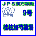 【合算3150円で送料無料】【第2類医薬品】JPS漢方顆粒-9号 桂枝加芍薬湯3日分(9包)