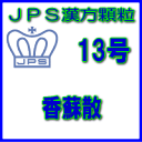 製品名 JPS香蘇散 製品名（読み） JPSコウソサン 製品の特徴 香蘇散は体力がなく、神経過敏で胃腸の弱い方のかぜの初期、血の道症に効果があります。 精神を安定させ、胃腸機能をととのえる働きがあります。 本剤は漢方処方である香蘇散の生薬を抽出し、乾燥エキスとした後、服用しやすい顆粒剤としました。 使用上の注意 ■してはいけないこと（守らないと現在の症状が悪化したり、副作用・事故が起こりやすくなります） 次の人は服用しないでください 生後3 ヵ月未満の乳児。 ■相談すること 1．次の人は服用前に医師、薬剤師又は登録販売者に相談してください 　（1）医師の治療を受けている人。 　（2）妊婦又は妊娠していると思われる人。 　（3）高齢者。 　（4）今までに薬などにより発疹・発赤、かゆみ等を起こしたことがある人。 　（5）次の症状のある人。 　　　　　むくみ 　（6）次の診断を受けた人。 　　　　　高血圧、心臓病、腎臓病、甲状腺機能障害 2．服用後、次の症状があらわれた場合は副作用の可能性がありますので、直ちに服用を中止し、この添付文書を持って医師、薬剤師又は登録販売者に相談してください 関係部位：症状 皮膚：発疹・発赤、かゆみ 　まれに下記の重篤な症状が起こることがあります。その場合は直ちに医師の診療を受けてください。 症状の名称　：　症状 偽アルドステロン症、ミオパチー： 　手足のだるさ、しびれ、つっぱり感やこわばりに加えて、脱力感、筋肉痛があらわれ、徐々に強くなる。 3．1ヵ月位（感冒の初期に服用する場合には5〜6回）服用しても症状がよくならない場合は服用を中止し、この添付文書を持って医師、薬剤師又は登録販売者に相談してください 4．長期連用する場合には、医師、薬剤師又は登録販売者に相談してください 効能・効果 体力虚弱で、神経過敏で気分がすぐれず胃腸の弱いものの次の諸症：かぜの初期、血の道症 効能・効果に関連する注意 血の道症とは、月経、妊娠、出産、産後、更年期など女性のホルモンの変動に伴って現れる 精神不安やいらだちなどの精神神経症状および身体症状のことです。 用法・用量 次の量を1日3回食前又は食間に水又は白湯にて服用。 ［年齢：1回量：1日服用回数］ 　成人（15才以上）：1包：3回 　15才未満7才以上：2/3包：3回 　7才未満4才以上：1/2包：3回 　4才未満2才以上：1/3包：3回 　2才未満：1/4包：3回 用法関連注意 （1）小児に服用させる場合には、保護者の指導監督のもとに服用させてください。 （2）1 才未満の乳児には、医師の診療を受けさせることを優先し、止むを得ない場合にのみ服用させてください。 （3）食間とは食後2〜3時間を指します。 成分分量 3包（6.0g）中 香蘇散料乾燥エキス1.6gを含有しています。 日局コウブシ・・・ 3.2 g 日局ソ　ヨ　ウ・・・ 1.6 g 日局チ　ン　ピ・・・ 1.6 g 日局カンゾウ・・・ 1.2 g 日局ショウキョウ・・・ 1.6 g 上記生薬量に相当します 添加物として、ステアリン酸Mg、乳糖水和物を含有しています。 保管及び取扱い上の注意 （1）直射日光の当たらない湿気の少ない涼しい所に保管してください。 （2）小児の手の届かない所に保管してください。 （3）他の容器に入れ替えないでください。 （誤用の原因になったり品質が変わることがあります。） （4）本剤は吸湿しやすいので、1包を分割した残りを服用する場合には、袋の口を折り返してテープ等で封をし、なるべく1日以内に服用してください。 （開封状態で置いておくと顆粒が変色することがあります。変色した場合は、服用しないでください。） （5）本剤は生薬（薬用の草根木皮等）を用いた製品ですので、製品により色調等が異なることがありますが、効能・効果にはかわりありません。 （6）使用期限を過ぎた製品は服用しないでください。 消費者相談窓口 会社名：ジェーピーエス製薬 問い合わせ先：お客様相談室 電話：045（593）2136 受付時間：9：00〜17：00（土、日、祝日を除く） 製造販売会社 ジェーピーエス製薬（株） 会社名：ジェーピーエス製薬株式会社 住所：栃木県芳賀郡芳賀町芳賀台196-1 剤形 顆粒 リスク区分 第2類医薬品 広告文責 有限会社シンエイ 電話：077-544-5855