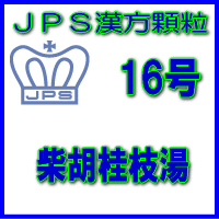 【第2類医薬品】JPS漢方顆粒−16号　