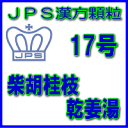 製品名 JPS柴胡桂枝乾姜湯 製品名（読み） JPSサイコケイシカンキョウトウ 製品の特徴 柴胡桂枝乾姜湯は比較的体力がなく、冷え症、頭部の発汗、口の乾きがある方の不眠症、神経症、動悸、息切れ、かぜの後期の症状などを改善します。体を温め、精神を安定させる働きがあります。 本剤は漢方処方である柴胡桂枝乾姜湯の生薬を抽出し、乾燥エキスとした後、服用しやすい顆粒剤としました。 使用上の注意 ■相談すること 1．次の人は服用前に医師、薬剤師又は登録販売者に相談してください 　（1）医師の治療を受けている人。 　（2）妊婦又は妊娠していると思われる人。 　（3）高齢者。 　（4）今までに薬などにより発疹・発赤、かゆみ等を起こしたことがある人。 　（5）次の症状のある人。 　　　　　むくみ 　（6）次の診断を受けた人。 　　　　　高血圧、心臓病、腎臓病 2．服用後、次の症状があらわれた場合は副作用の可能性がありますので、直ちに服用を中止し、この添付文書を持って医師、薬剤師又は登録販売者に相談してください ［関係部位：症状］ 皮膚：発疹・発赤、かゆみ 消化器：吐き気・嘔吐 まれに下記の重篤な症状が起こることがあります。その場合は直ちに医師の診療を受けてください。 ［症状の名称：症状］ 間質性肺炎： 　階段を上ったり、少し無理をしたりすると息切れがする・息苦しくなる、空せき、発熱等がみられ、これらが急にあらわれたり、持続したりする。 偽アルドステロン症、ミオパチー： 　手足のだるさ、しびれ、つっぱり感やこわばりに加えて、脱力感、筋肉痛があらわれ、徐々に強くなる。 肝機能障害： 　発熱、かゆみ、発疹、黄疸（皮膚や白目が黄色くなる）、褐色尿、全身のだるさ、食欲不振等があらわれる。 3．1ヵ月位（かぜの後期の症状に服用する場合には5〜6日間）服用しても症状がよくならない場合は服用を中止し、この添付文書を持って医師、薬剤師又は登録販売者に相談してください 4．長期連用する場合には、医師、薬剤師又は登録販売者に相談してください 効能・効果 体力中等度以下で、冷え症、貧血気味、神経過敏で、動悸、息切れ、ときにねあせ、頭部の発汗、口のかわきがあるものの次の諸症： 更年期障害、血の道症、不眠症、神経症、動悸、息切れ、かぜの後期の症状、気管支炎 効能関連注意 血の道症とは、月経、妊娠、出産、産後、更年期など女性のホルモンの変動に伴って現れる精神不安やいらだちなどの精神神経症状および身体症状のことである。 用法・用量 次の量を1日3回食前又は食間に水又は白湯にて服用。 ［年齢：1回量：1日服用回数］ 　成人（15才以上）：1包：3回 　15才未満7才以上：2/3包：3回 　7才未満4才以上：1/2包：3回 　4才未満2才以上：1/3包：3回 　2才未満：1/4包：3回 用法関連注意 （1）小児に服用させる場合には、保護者の指導監督のもとに服用させてください。 （2）1才未満の乳児には、医師の診療を受けさせることを優先し、止むを得ない場合にのみ 服用させてください。 （3）食間とは食後2〜3時間を指します。 成分分量 3包（6.0g）中 柴胡桂枝乾姜湯乾燥エキス2.48gを含有しています。 日局サイコ　・・・　4.8g 日局ケイヒ　・・・　2.4g 日局オウゴン　・・・　2.4g 日局ボレイ　・・・　2.4g 日局カンキョウ　・・・　1.6g 日局カンゾウ　・・・　1.6g 日局カロコン　・・・　2.4g 上記生薬量に相当する 添加物として、ステアリン酸Mg、ショ糖脂肪酸エステル、乳糖水和物を含有する。 保管及び取扱い上の注意 （1）直射日光の当たらない湿気の少ない涼しい所に保管してください。 （2）小児の手の届かない所に保管してください。 （3）他の容器に入れ替えないでください。 （誤用の原因になったり品質が変わることがあります。） （4）本剤は吸湿しやすいので、1包を分割した残りを服用する場合には、袋の口を折り返してテープ等で封をし、なるべく1日以内に服用してください。 （開封状態で置いておくと顆粒が変色することがあります。変色した場合は、服用しないでください。） （5）本剤は生薬（薬用の草根木皮等）を用いた製品ですので、製品により色調等が異なることがありますが、効能・効果にはかわりありません。 （6）使用期限を過ぎた製品は服用しないでください。 消費者相談窓口 会社名：ジェーピーエス製薬株式会社 問い合わせ先：お客様相談室 電話：045（593）2136 受付時間：9：00〜17：00（土、日、祝日を除く） 製造販売会社 ジェーピーエス製薬（株） 会社名：ジェーピーエス製薬株式会社 住所：栃木県芳賀郡芳賀町芳賀台196-1 剤形 顆粒 リスク区分 第2類医薬品 広告文責 有限会社シンエイ 電話：077-544-5855