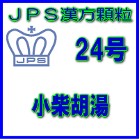 【第2類医薬品】JPS漢方顆粒−24号 小柴胡湯14日分 42包 