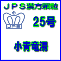 【第2類医薬品】JPS漢方顆粒−25号　小青竜湯14日分（42包）※※