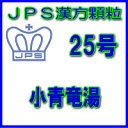 製品名 JPS小青竜湯 製品名（読み） JPSショウセイリュウトウ 製品の特徴 小青竜湯は比較的体力がなく、うすい水様のたんを伴うせきや鼻水が出る方の花粉症、鼻炎、気管支ぜんそく、かぜなどを改善します。 水分の代謝を調整し、アレルギーを抑える働きがあります。 本剤は漢方処方である小青竜湯の生薬を抽出し、乾燥エキスとした後、服用しやすい顆粒剤としました。 使用上の注意 ■してはいけないこと （守らないと現在の症状が悪化したり、副作用が起こりやすくなります） 次の人は服用しないでください 生後3ヵ月未満の乳児。 ■相談すること 1．次の人は服用前に医師、薬剤師又は登録販売者に相談してください 　（1）医師の治療を受けている人。 　（2）妊婦又は妊娠していると思われる人。 　（3）体の虚弱な人（体力の衰えている人、体の弱い人）。 　（4）胃腸の弱い人。 　（5）発汗傾向の著しい人。 　（6）高齢者。 　（7）今までに薬などにより発疹・発赤、かゆみ等を起こしたことがある人。 　（8）次の症状のある人。 　　　　　むくみ、排尿困難 　（9）次の診断を受けた人。 　　　　　高血圧、心臓病、腎臓病、甲状腺機能障害 2．服用後、次の症状があらわれた場合は副作用の可能性がありますので、直ちに服用を中止し、この添付文書を持って医師、薬剤師又は登録販売者に相談してください ［関係部位：症状］ 皮膚：発疹・発赤、かゆみ 消化器：吐き気、食欲不振、胃部不快感 まれに下記の重篤な症状が起こることがあります。その場合は直ちに医師の診療を受けてください。 ［症状の名称：症状］ 間質性肺炎： 　階段を上ったり、少し無理をしたりすると息切れがする・息苦しくなる、空せき、発熱等がみられ、これらが急にあらわれたり、持続したりする。 偽アルドステロン症、ミオパチー： 　手足のだるさ、しびれ、つっぱり感やこわばりに加えて、脱力感、筋肉痛があらわれ、徐々に強くなる。 肝機能障害： 　発熱、かゆみ、発疹、黄疸（皮膚や白目が黄色くなる）、褐色尿、全身のだるさ、食欲不振等があらわれる。 3．1ヵ月位（感冒に服用する場合には5〜6日間）服用しても症状がよくならない場合は服用を中止し、この添付文書を持って医師、薬剤師又は登録販売者に相談してください 4．長期連用する場合には、医師、薬剤師又は登録販売者に相談してください 効能・効果 体力中等度又はやや虚弱で、うすい水様のたんを伴うせきや鼻水が出るものの次の諸症：気管支炎、気管支ぜんそく、鼻炎、アレルギー性鼻炎、むくみ、感冒、花粉症 用法・用量 次の量を1日3回食前又は食間に水又は白湯にて服用。 ［年齢：1回量：1日服用回数］成人（15才以上）：1包：3回15才未満7才以上：2／3包：3回7才未満4才以上：1／2包：3回 4才未満2才以上：1／3包：3回 2才未満：1／4包：3回 用法関連注意 （1）小児に服用させる場合には、保護者の指導監督のもとに服用させてください。 （2）1才未満の乳児には、医師の診療を受けさせることを優先し、止むを得ない場合にのみ服用させてください。 （3）食間とは食後2〜3時間を指します。 成分分量 3包（7.5g）中 小青竜湯エキス（4／5量）4.0gを含有しています。 日局マ　オ　ウ……… 2.4 g 日局シャクヤク……… 2.4 g 日局カンキョウ……… 2.4 g 日局カンゾウ……… 2.4 g 日局ケ　イ　ヒ……… 2.4 g 日局サイシン……… 2.4 g 日局ゴ　ミ　シ……… 2.4 g 日局ハ　ン　ゲ……… 4.8 g 上記生薬量に相当します 添加物として、ステアリン酸Mg、乳糖水和物を含有しています。 保管及び取扱い上の注意 （1）直射日光の当たらない湿気の少ない涼しい所に保管してください。 （2）小児の手の届かない所に保管してください。 （3）他の容器に入れ替えないでください。 （誤用の原因になったり品質が変わることがあります。） （4）本剤は吸湿しやすいので、1包を分割した残りを服用する場合には、袋の口を折り返してテープ等で封をし、なるべく1日以内に服用してください。 （開封状態で置いておくと顆粒が変色することがあります。変色した場合は、服用しないでください。） （5）本剤は生薬（薬用の草根木皮等）を用いた製品ですので、製品により色調等が異なることがありますが、効能・効果にはかわりありません。 （6）使用期限を過ぎた製品は服用しないでください。 消費者相談窓口 会社名：ジェーピーエス製薬株式会社 問い合わせ先：お客様相談室 電話：045（593）2136 受付時間：9：00〜17：00（土、日、祝日を除く） 製造販売会社 ジェーピーエス製薬（株） 会社名：ジェーピーエス製薬株式会社 住所：栃木県芳賀郡芳賀町芳賀台196-1 剤形 顆粒 リスク区分 第2類医薬品 広告文責 有限会社シンエイ 電話：077-544-5855