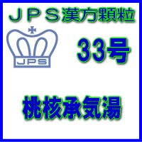 【合算3150円で送料無料】【第2類医薬品】JPS漢方顆粒-33号 桃核承気湯3日分(9包)