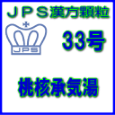 【第2類医薬品】JPS漢方顆粒-33号 桃核承気湯28日分(84包)