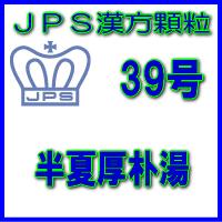 【第2類医薬品】JPS漢方顆粒−39号　半夏厚朴湯28日分（84包）