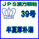 製品名 JPS半夏厚朴湯 製品名（読み） JPSハンゲコウボクトウ 製品の特徴 半夏厚朴湯は気分がふさいでのどに異物感があり、ときに動悸やはきけがある方の神経性胃炎、不安神経症、せき、しわがれ声などを改善します。 気のめぐりを良くし、不安感や神経症状を鎮める働きがあります。 本剤は漢方処方である半夏厚朴湯の生薬を抽出し、乾燥エキスとした後、服用しやすい顆粒剤としました。 使用上の注意 ■してはいけないこと（守らないと現在の症状が悪化したり，副作用が起こりやすくなります） 次の人は服用しないでください　生後3ヵ月未満の乳児 ■相談すること 1．次の人は服用前に医師、薬剤師又は登録販売者に相談してください 　（1）医師の治療を受けている人。 　（2）今までに薬などにより発疹・発赤、かゆみ等を起こしたことがある人。 2．服用後、次の症状があらわれた場合は副作用の可能性がありますので、直ちに服用を中止し、この添付文書を持って医師、薬剤師又は登録販売者に相談してください ［関係部位：症状］ 皮膚：発疹・発赤、かゆみ 3．1ヵ月位（つわりに服用する場合には5〜6日間）服用しても症状がよくならない場合は服用を中止し、この添付文書を持って医師、薬剤師又は登録販売者に相談してください 効能・効果 体力中等度をめやすとして、気分がふさいで、咽喉・食道部に異物感があり、ときに動悸、めまい、嘔気などを伴う次の諸症：不安神経症、神経性胃炎、つわり、せき、しわがれ声、のどのつかえ感 用法・用量 次の量を1日3回食前又は食間に水又は白湯にて服用。 ［年齢：1回量：1日服用回数］ 　成人（15才以上）：1包：3回 　15才未満7才以上：2/3包：3回 　7才未満4才以上：1/2包：3回 　4才未満2才以上：1/3包：3回 　2才未満：1/4包：3回 用法関連注意 （1）小児に服用させる場合には、保護者の指導監督のもとに服用させてください。 （2）1才未満の乳児には、医師の診療を受けさせることを優先し、止むを得ない場合にのみ 服用させてください。 （3）食間とは食後2〜3時間を指します。 成分分量 3包（6.0g）中 半夏厚朴湯エキス（4／5量）1.76gを含有しています。 日局ハ　ン　ゲ…… 4.8 g 日局ブクリョウ…… 4.0 g 日局コウボク…… 2.4 g 日局ソ　ヨ　ウ…… 2.4 g 日局ショウキョウ…… 0.8 g 上記生薬量に相当します 添加物として、ステアリン酸Mg、ショ糖脂肪酸エステル、乳糖水和物を含有しています。 保管及び取扱い上の注意 （1）直射日光の当たらない湿気の少ない涼しい所に保管してください。 （2）小児の手の届かない所に保管してください。 （3）他の容器に入れ替えないでください。 （誤用の原因になったり品質が変わることがあります。） （4）本剤は吸湿しやすいので、1包を分割した残りを服用する場合には、袋の口を折り返してテープ等で封をし、なるべく1日以内に服用してください。 （開封状態で置いておくと顆粒が変色することがあります。変色した場合は、服用しないでください。） （5）本剤は生薬（薬用の草根木皮等）を用いた製品ですので、製品により色調等が異なることがありますが、効能・効果にはかわりありません。 （6）使用期限を過ぎた製品は服用しないでください。 消費者相談窓口 会社名：ジェーピーエス製薬株式会社 問い合わせ先：お客様相談室 電話：045（593）2136 受付時間：9：00〜17：00（土、日、祝日を除く） 製造販売会社 ジェーピーエス製薬（株） 会社名：ジェーピーエス製薬株式会社 住所：栃木県芳賀郡芳賀町芳賀台196-1 剤形 顆粒 リスク区分 第2類医薬品 広告文責 有限会社シンエイ 電話：077-544-5855