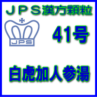 【合算3150円で送料無料】【第2類医薬品】JPS漢方顆粒−41号　白虎加人参湯3日分（9包）