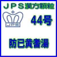 【第2類医薬品】JPS漢方顆粒−44号　防已黄耆湯28日分（84包）