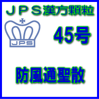 【第2類医薬品】JPS漢方顆粒−45号　防風通聖散14日分（42包）※※