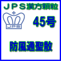 【合算3150円で送料無料】【第2類医薬品】JPS漢方顆粒−45号　防風通聖散7日分（21包）