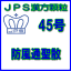 【第2類医薬品】JPS漢方顆粒−45号　防風通聖散28日分（84包）