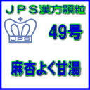 【合算3150円で送料無料】【第2類医薬品】JPS漢方顆粒−49号　麻杏よく甘湯3日分（9包）