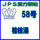 JPS漢方顆粒−58号　桂枝湯7日分（21包）