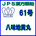 製品名 JPS八味地黄丸 製品名（読み） JPSハチミジオウガン 製品の特徴 八味地黄丸は比較的体力がなく、手足が冷え、疲れやすい方の頻尿、夜間尿、軽い尿もれ、高血圧に伴う肩こり・耳鳴りなどを改善します。 体を温め、水分の代謝を調整する働きがあります。 本剤は漢方処方である八味地黄丸の生薬を抽出し、乾燥エキスとした後、服用しやすい顆粒剤としました。 使用上の注意 ■してはいけないこと（守らないと現在の症状が悪化したり，副作用が起こりやすくなります） 次の人は服用しないでください　（1）胃腸の弱い人。　（2）下痢しやすい人。 ■相談すること 1．次の人は服用前に医師、薬剤師又は登録販売者に相談してください　（1）医師の治療を受けている人。　（2）妊婦又は妊娠していると思われる人。　（3）のぼせが強く赤ら顔で体力の充実している人。　（4）今までに薬などにより発疹・発赤、かゆみ等を起こしたことがある人。 2．服用後、次の症状があらわれた場合は副作用の可能性がありますので、直ちに服用を中止し、この添付文書を持って医師、薬剤師又は登録販売者に相談してください ［関係部位：症状］皮膚：発疹・発赤、かゆみ消化器：食欲不振、胃部不快感、腹痛その他：動悸、のぼせ、口唇・舌のしびれ 3．服用後、次の症状があらわれることがありますので、このような症状の持続又は増強が見られた場合には、服用を中止し、この添付文書を持って医師、薬剤師又は登録販売者に相談してください　　　下痢 4．1ヵ月位服用しても症状がよくならない場合は服用を中止し、この添付文書を持って医師、薬剤師又は登録販売者に相談してください 効能・効果 体力中等度以下で、疲れやすくて、四肢が冷えやすく、尿量減少又は多尿でときに口渇があるものの次の諸症：下肢痛、腰痛、しびれ、高齢者のかすみ目、かゆみ、排尿困難、残尿感、夜間尿、頻尿、むくみ、高血圧に伴う随伴症状の改善（肩こり、頭重、耳鳴り）、軽い尿漏れ 用法・用量 次の量を1日3回食前又は食間に水又は白湯にて服用。 ［年齢：1回量：1日服用回数］　成人（15才以上）：1包：3回　15才未満7才以上：2/3包：3回 　7才未満4才以上：1/2包：3回 　4歳未満：服用しないでください 用法関連注意 （1）小児に服用させる場合には、保護者の指導監督のもとに服用させてください。 （2）食間とは食後2〜3時間を指します。 成分分量 3包（6.0g）中 八味地黄丸エキス(4/5量)3.68gを含有しています。 日局ジオウ　・・・　4.0g 日局サンシュユ　・・・　2.4g 日局サンヤク　・・・　2.4g 日局タクシャ　・・・　2.4g 日局ブクリョウ　・・・　2.4g 日局ボタンピ　・・・　2.4g 日局ケイヒ　・・・　0.8g 日局ブシ末　・・・　0.8g 上記生薬量に相当する 添加物として、ステアリン酸Mg、ショ糖脂肪酸エステル、乳糖水和物を含有する。 保管及び取扱い上の注意 （1）直射日光の当たらない湿気の少ない涼しい所に保管してください。 （2）小児の手の届かない所に保管してください。 （3）他の容器に入れ替えないでください。 （誤用の原因になったり品質が変わることがあります。） （4）本剤は吸湿しやすいので、1包を分割した残りを服用する場合には、袋の口を折り返してテープ等で封をし、なるべく1日以内に服用してください。 （開封状態で置いておくと顆粒が変色することがあります。変色した場合は、服用しないでください。） （5）本剤は生薬（薬用の草根木皮等）を用いた製品ですので、製品により色調等が異なることがありますが、効能・効果にはかわりありません。 （6）使用期限を過ぎた製品は服用しないでください。 消費者相談窓口 会社名：ジェーピーエス製薬株式会社 問い合わせ先：お客様相談室 電話：045（593）2136 受付時間：9：00〜17：00（土、日、祝日を除く） 製造販売会社 ジェーピーエス製薬（株） 会社名：ジェーピーエス製薬株式会社 住所：栃木県芳賀郡芳賀町芳賀台196-1 剤形 顆粒 リスク区分 第2類医薬品 広告文責 有限会社シンエイ 電話：077-544-5855