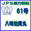 【第2類医薬品】JPS漢方顆粒−61号　八味地黄丸14日分（42包）※※