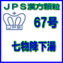 【合算3150円で送料無料】【第2類医薬品】JPS漢方顆粒-67号 七物降下湯7日分(21包)